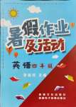 2021年暑假作業(yè)及活動四年級英語人教版新疆文化出版社