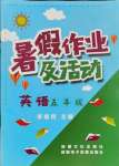 2021年暑假作業(yè)及活動(dòng)五年級(jí)英語人教版新疆文化出版社