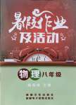 2021年暑假作業(yè)及活動八年級物理新疆文化出版社