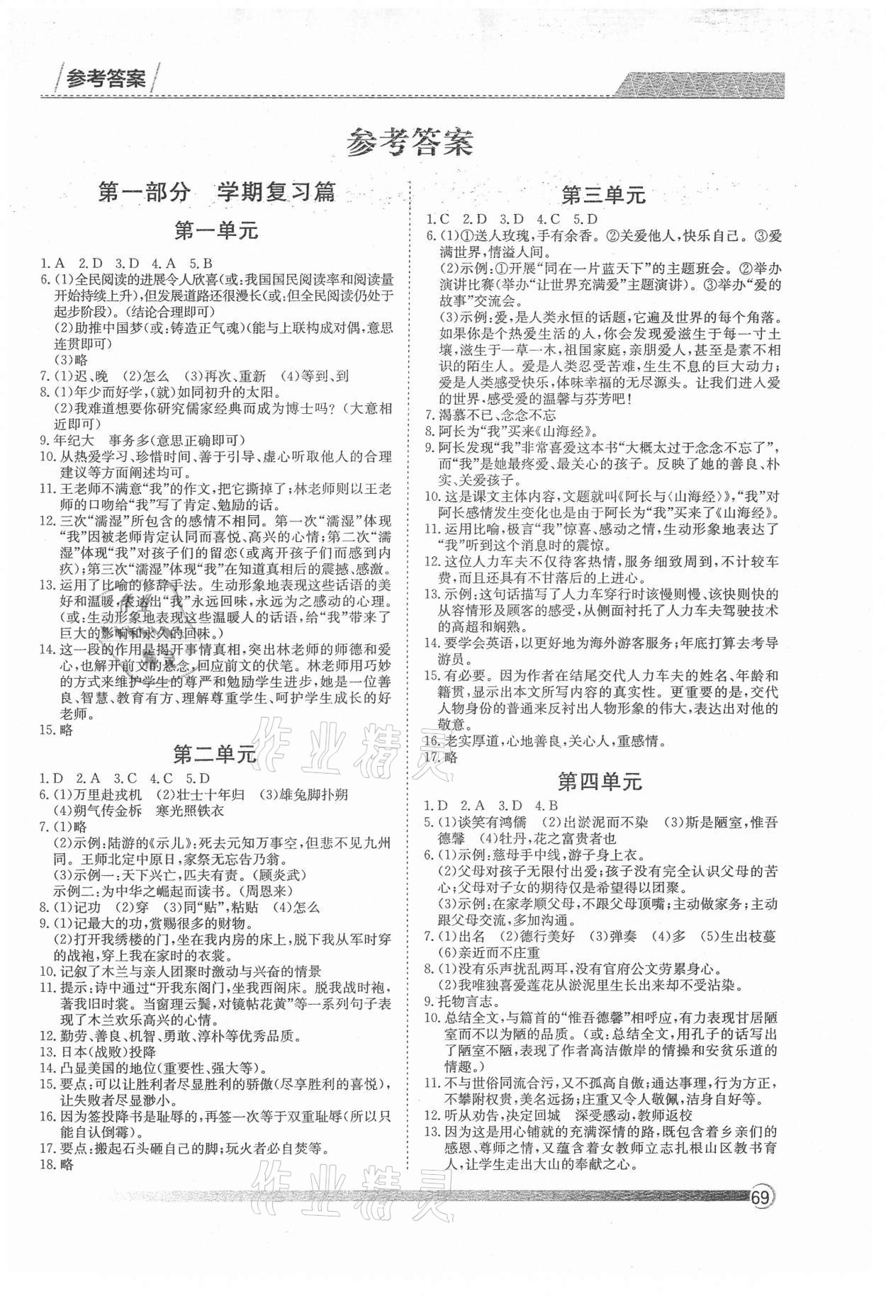 2021年假期自主学习七年级语文北京艺术与科学电子出版社 第1页