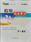 2021年假期自主學(xué)習(xí)七年級(jí)語(yǔ)文北京藝術(shù)與科學(xué)電子出版社