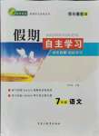 2021年假期自主学习七年级语文北京艺术与科学电子出版社