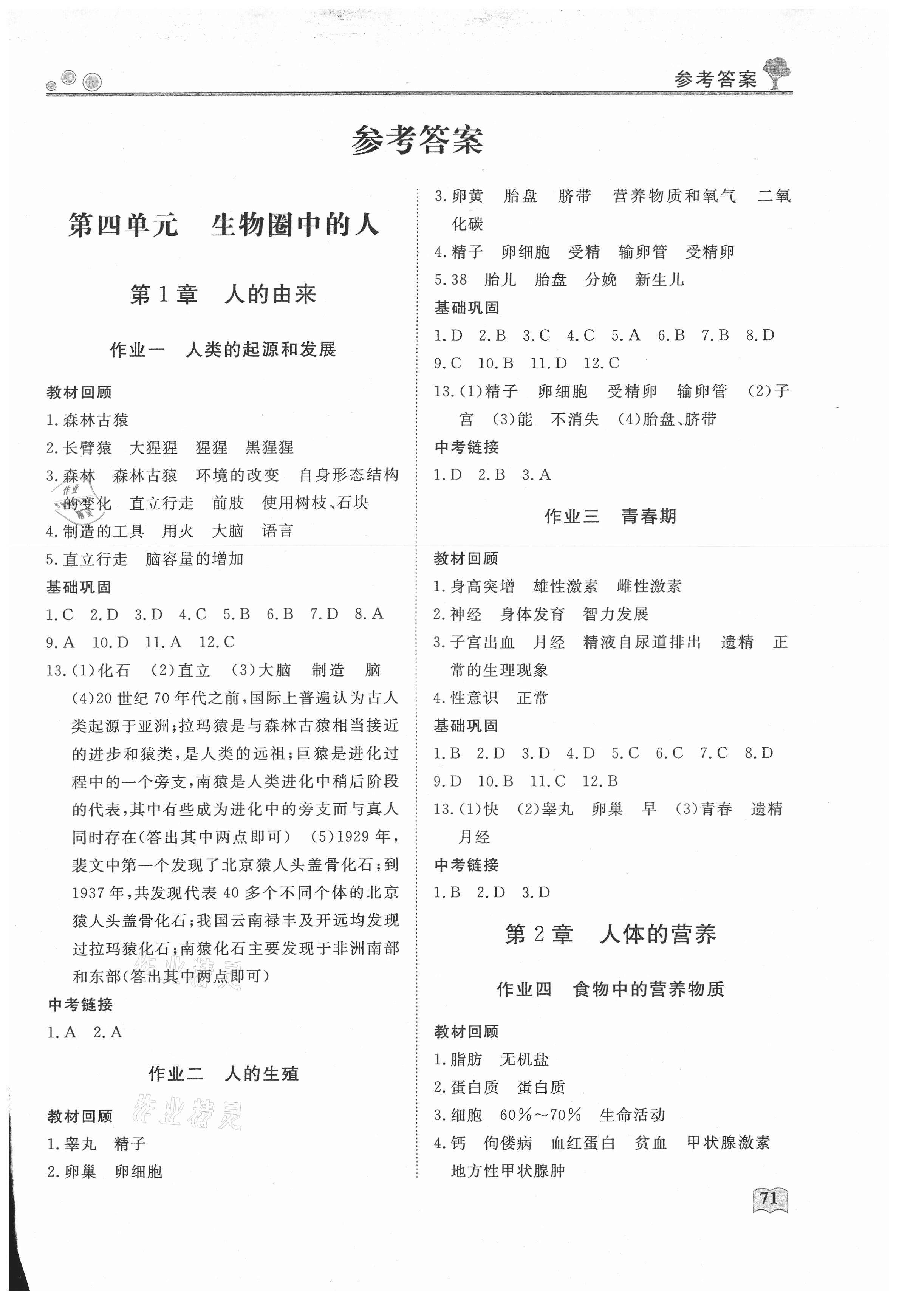 2021年假期自主學(xué)習(xí)七年級(jí)生物北京藝術(shù)與科學(xué)電子出版社 第1頁(yè)