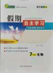 2021年假期自主學(xué)習(xí)七年級(jí)生物北京藝術(shù)與科學(xué)電子出版社