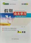 2021年假期自主学习七年级历史北京艺术与科学电子出版社