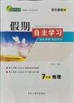 2021年假期自主學習北京藝術與科學電子出版社七年級地理