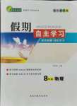 2021年假期自主學(xué)習(xí)八年級(jí)物理北京藝術(shù)與科學(xué)電子出版社