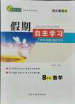 2021年假期自主學(xué)習(xí)八年級(jí)數(shù)學(xué)北京藝術(shù)與科學(xué)電子出版社