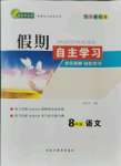 2021年假期自主學(xué)習(xí)八年級(jí)語(yǔ)文北京藝術(shù)與科學(xué)電子出版社