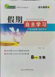 2021年假期自主學(xué)習(xí)八年級生物北京藝術(shù)與科學(xué)電子出版社