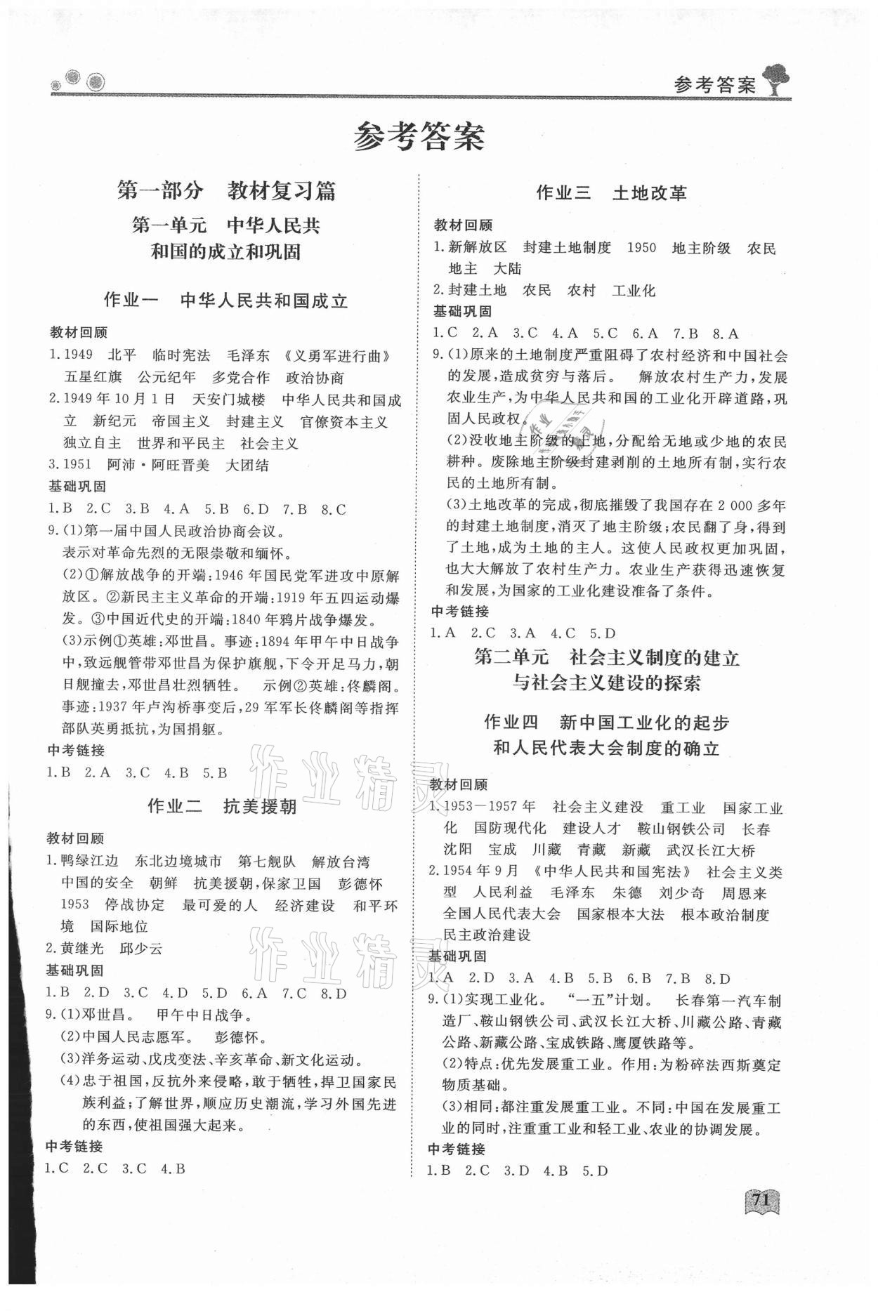 2021年假期自主学习八年级历史北京艺术与科学电子出版社 第1页