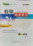 2021年假期自主学习八年级历史北京艺术与科学电子出版社