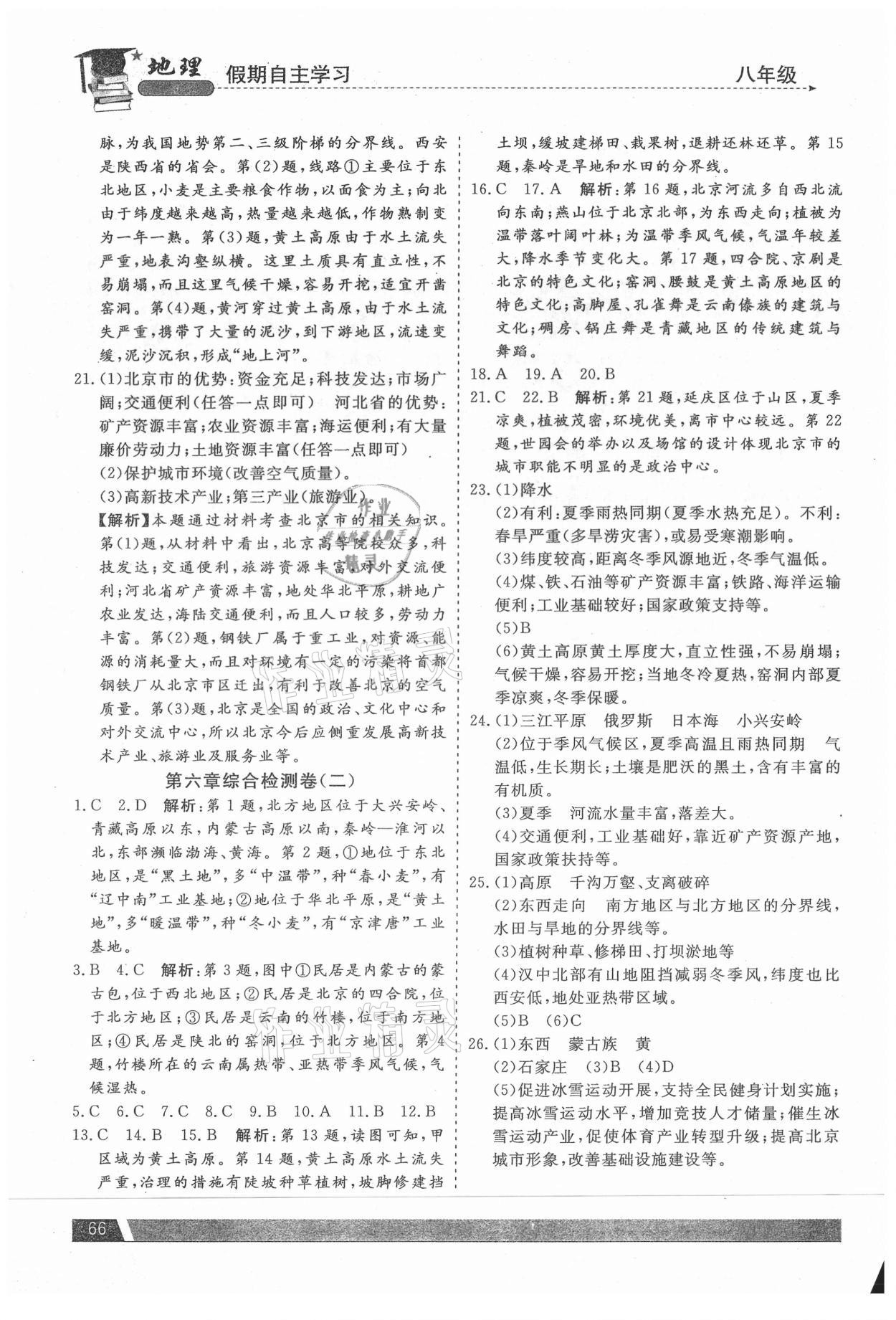 2021年假期自主学习八年级地理北京艺术与科学电子出版社&nbsp;第4页