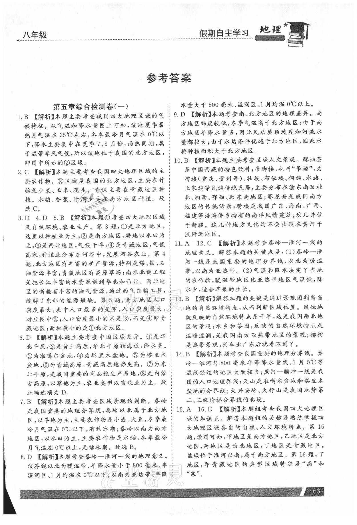 2021年假期自主學(xué)習(xí)八年級地理北京藝術(shù)與科學(xué)電子出版社 第1頁