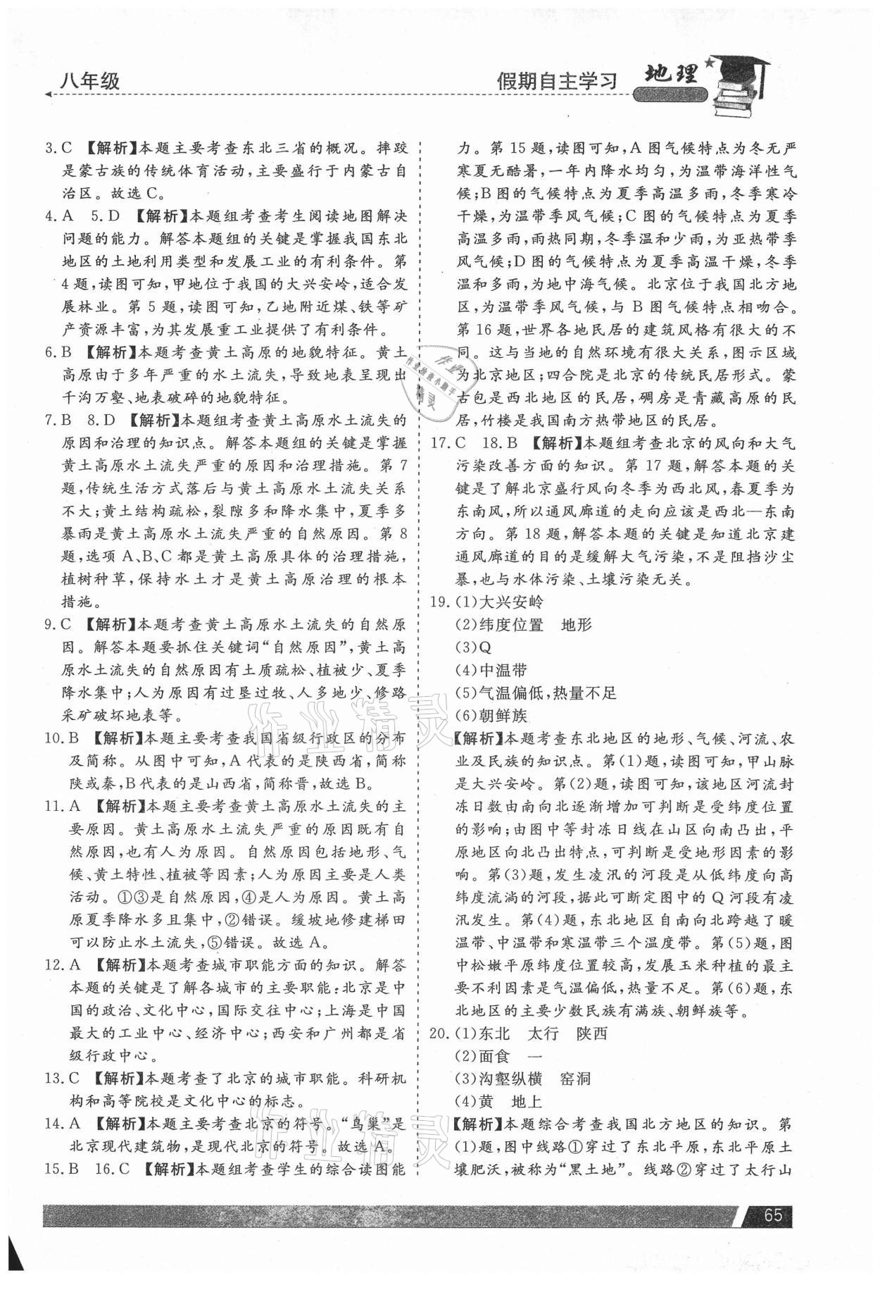 2021年假期自主学习八年级地理北京艺术与科学电子出版社&nbsp;第3页