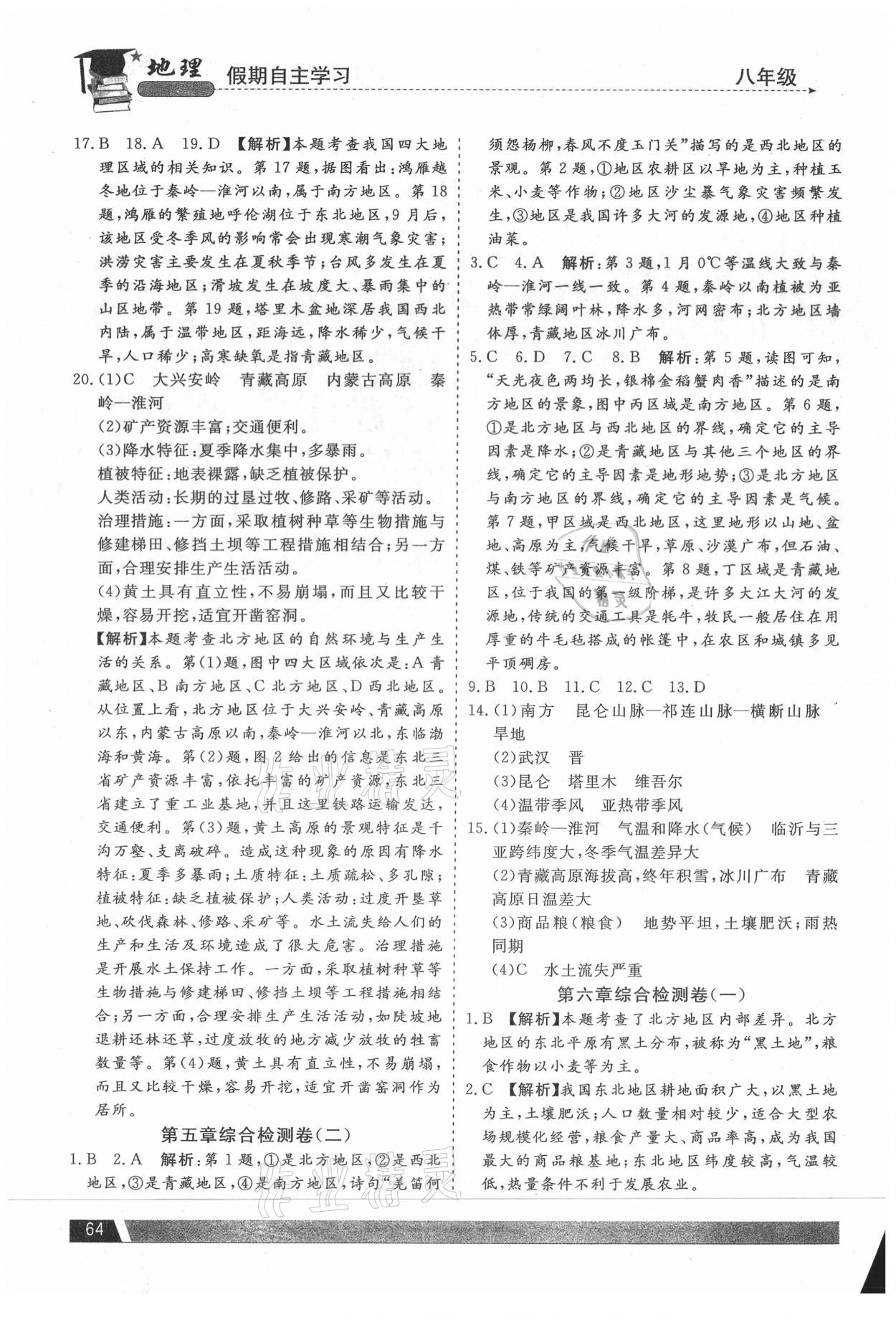 2021年假期自主学习八年级地理北京艺术与科学电子出版社&nbsp;第2页