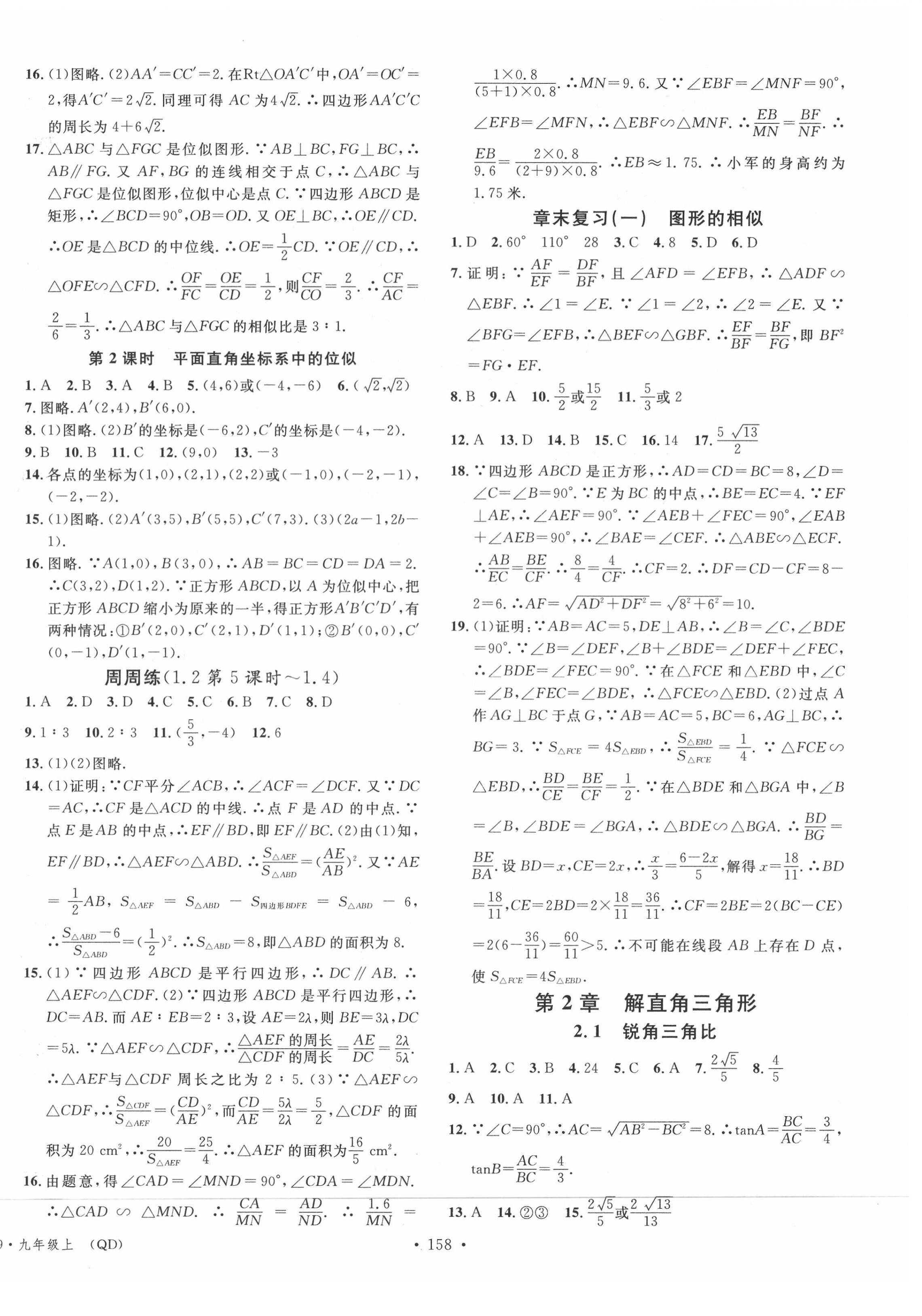 2021年名校課堂滾動學習法九年級數(shù)學上冊青島版 第4頁