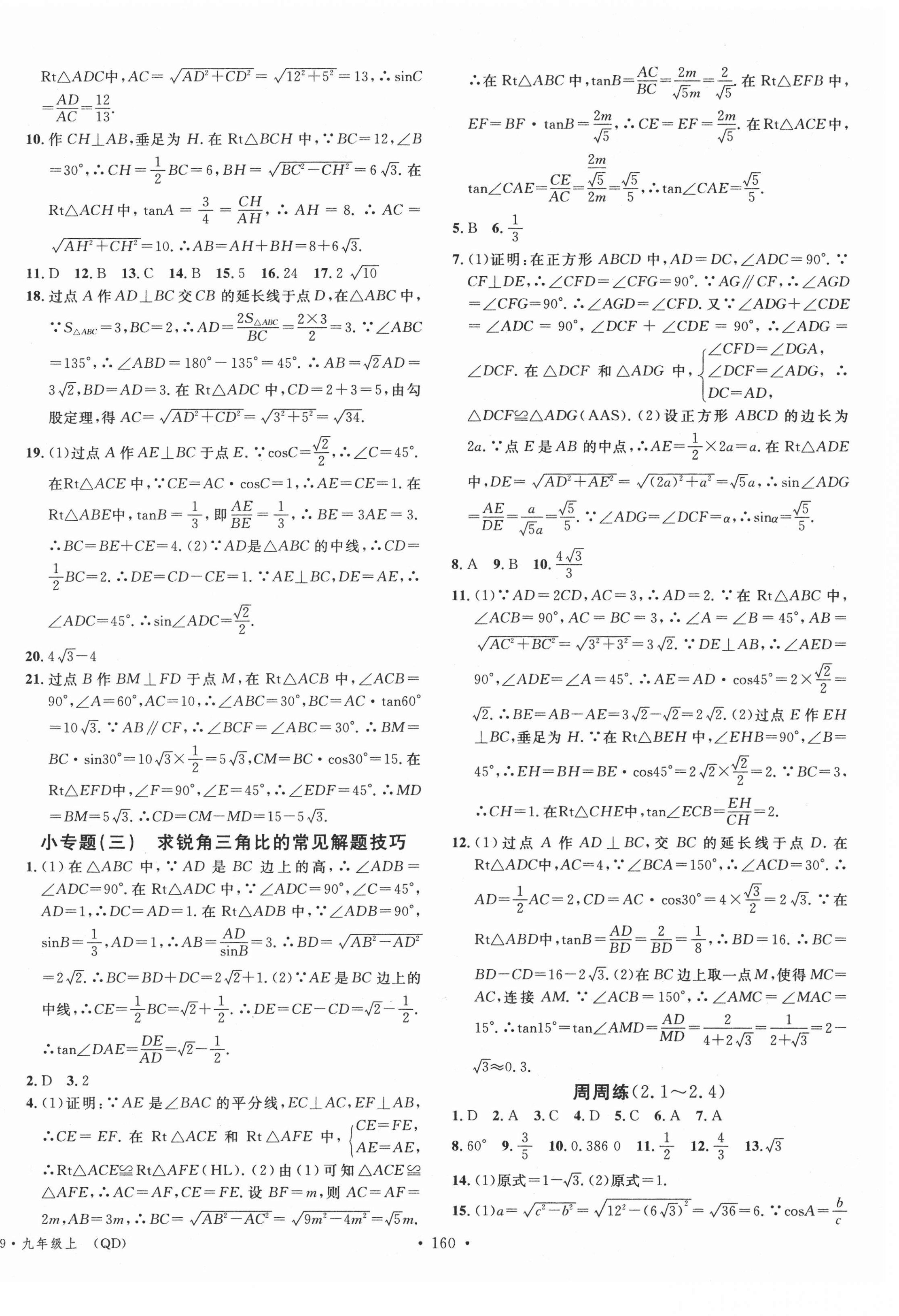 2021年名校課堂滾動(dòng)學(xué)習(xí)法九年級數(shù)學(xué)上冊青島版 第6頁