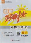 2021年魯人泰斗假期好時光暑假訓(xùn)練營武漢大學(xué)出版社七年級數(shù)學(xué)青島版