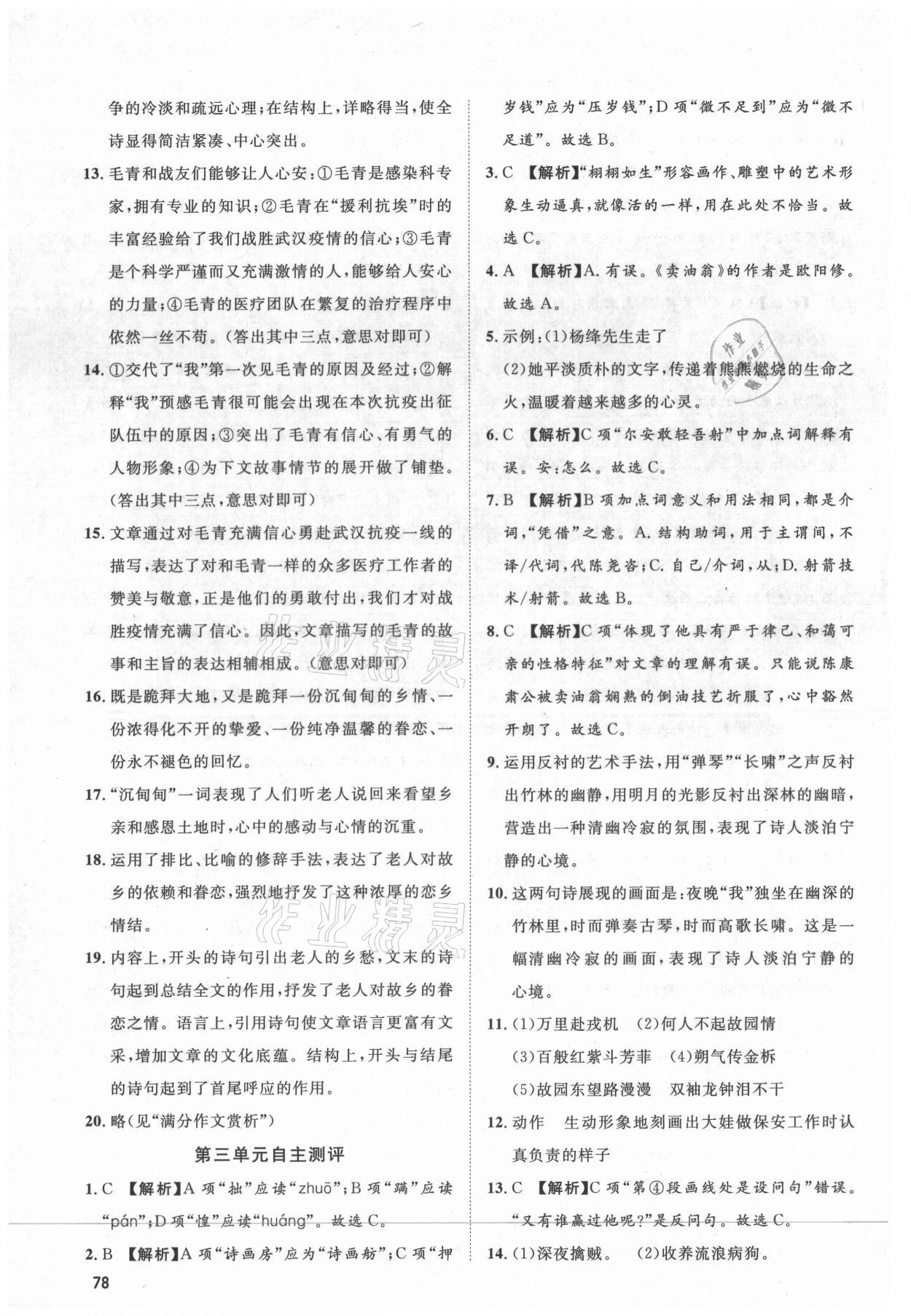 2021年魯人泰斗假期好時(shí)光暑假訓(xùn)練營(yíng)七升八語(yǔ)文人教版武漢大學(xué)出版社 參考答案第3頁(yè)