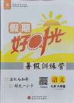 2021年魯人泰斗假期好時光暑假訓練營七升八語文人教版武漢大學出版社