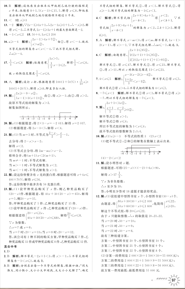 2021年鲁人泰斗假期好时光暑假训练营武汉大学出版社八升九数学青岛版 参考答案第5页