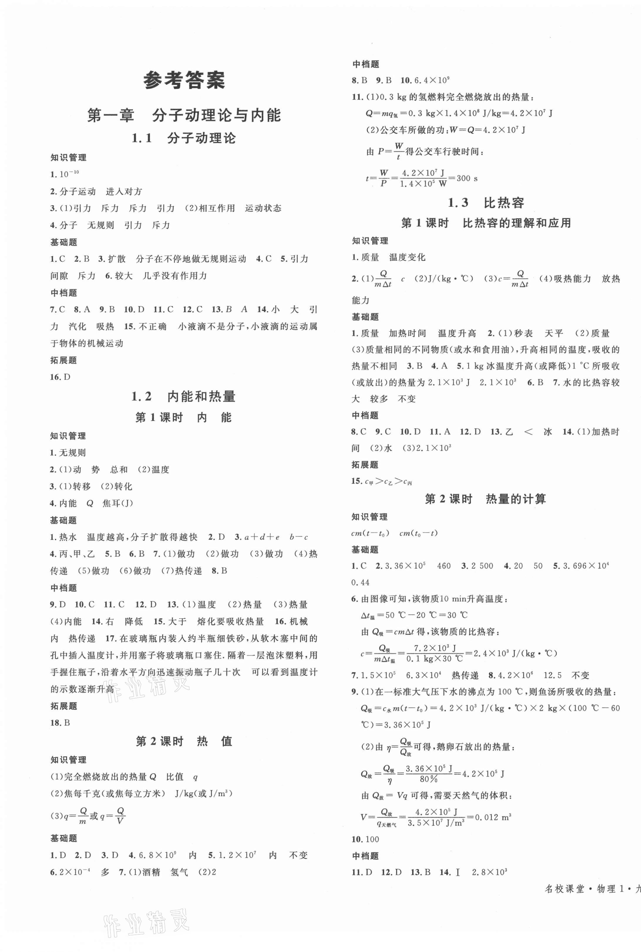 2021年名校課堂九年級物理全一冊教科版 第1頁