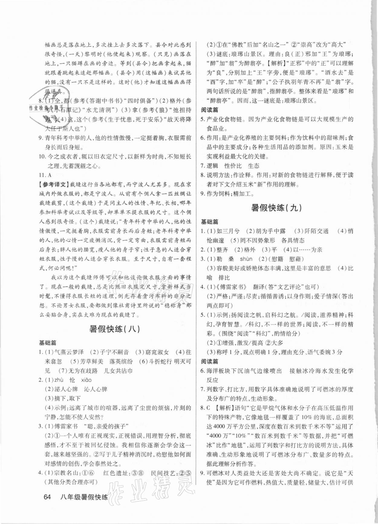 2021年初中語(yǔ)文暑假快練八年級(jí) 第4頁(yè)