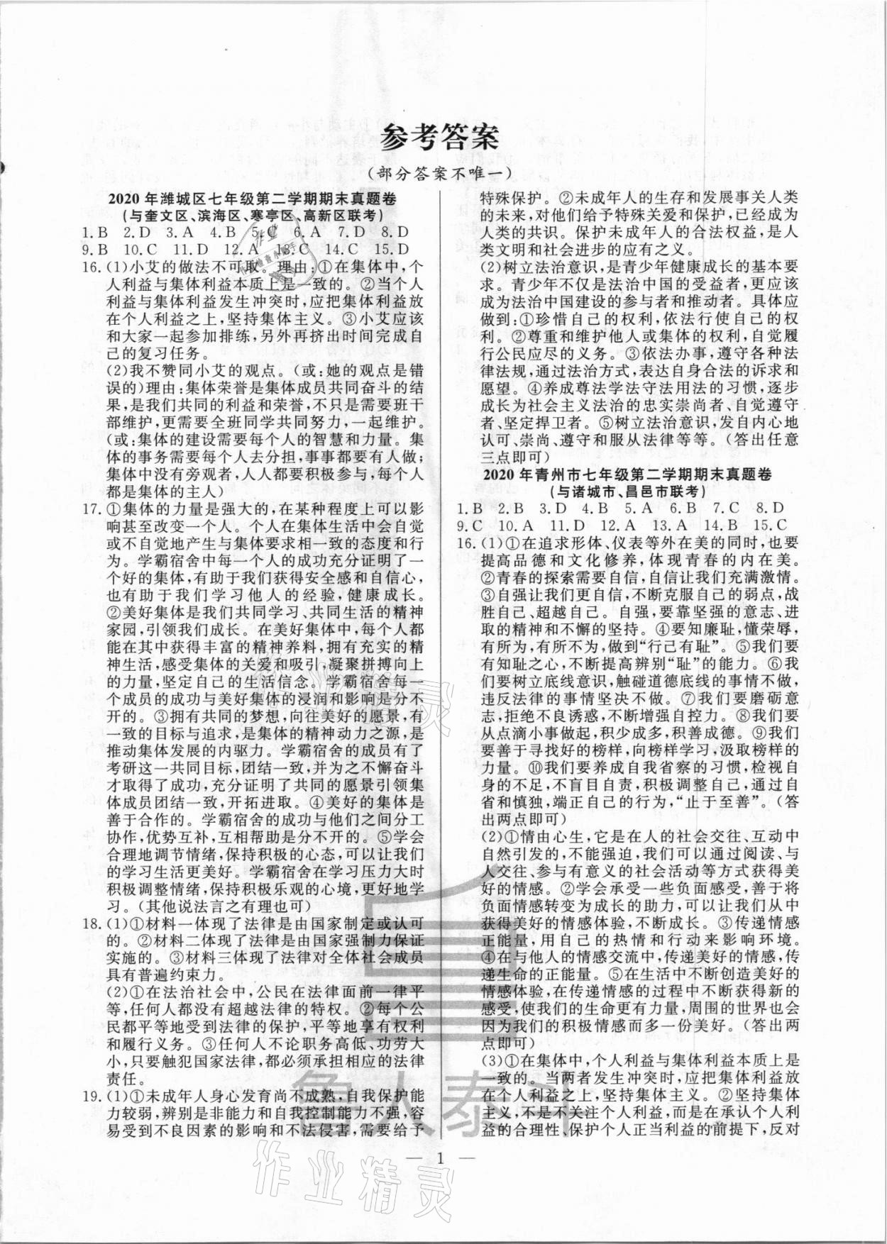 2021年考前示范卷七年級道德與法治下冊人教版濰坊專版 第1頁