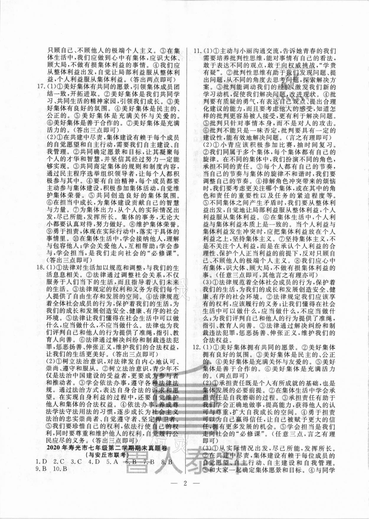 2021年考前示范卷七年級(jí)道德與法治下冊(cè)人教版濰坊專版 第2頁