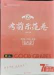 2021年考前示范卷七年級道德與法治下冊人教版濰坊專版