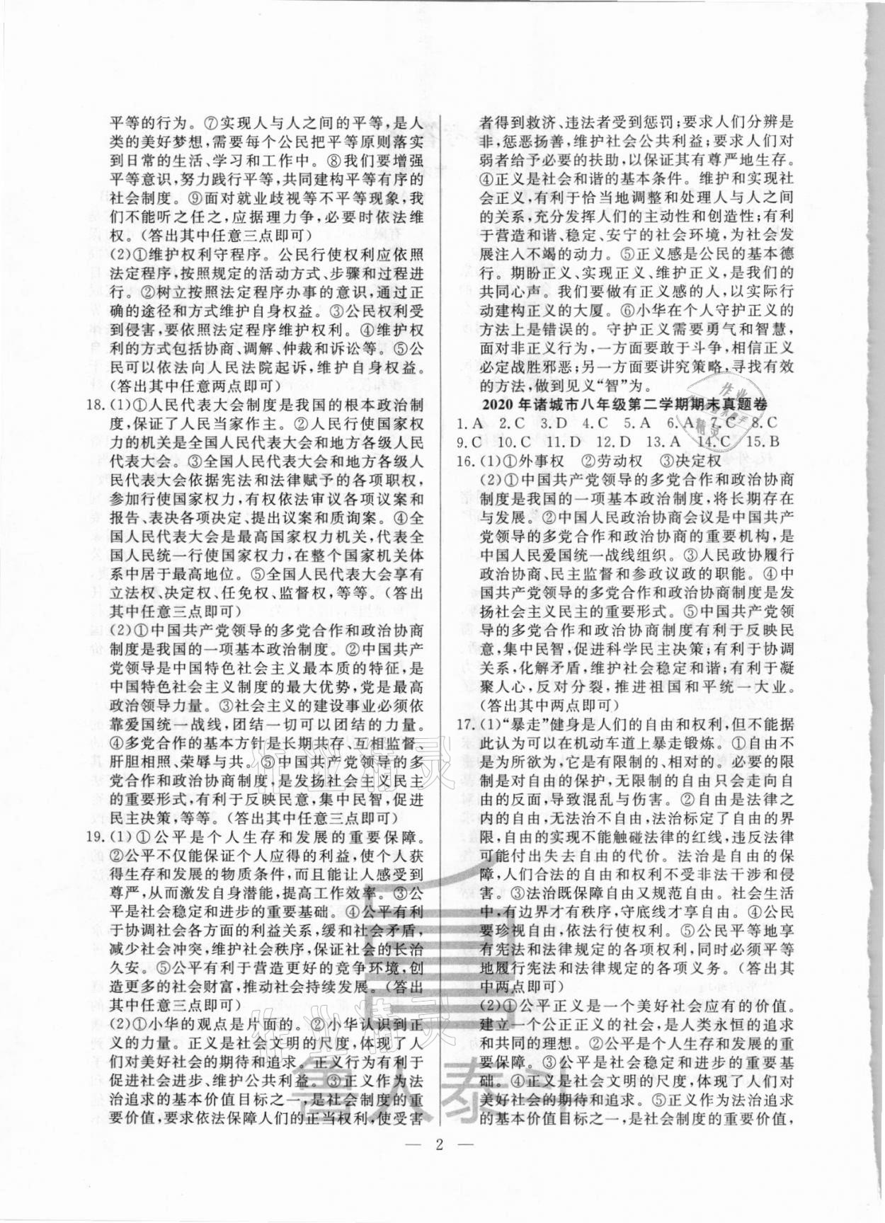 2021年考前示范卷八年級(jí)道德與法治下冊(cè)人教版濰坊專版 第2頁