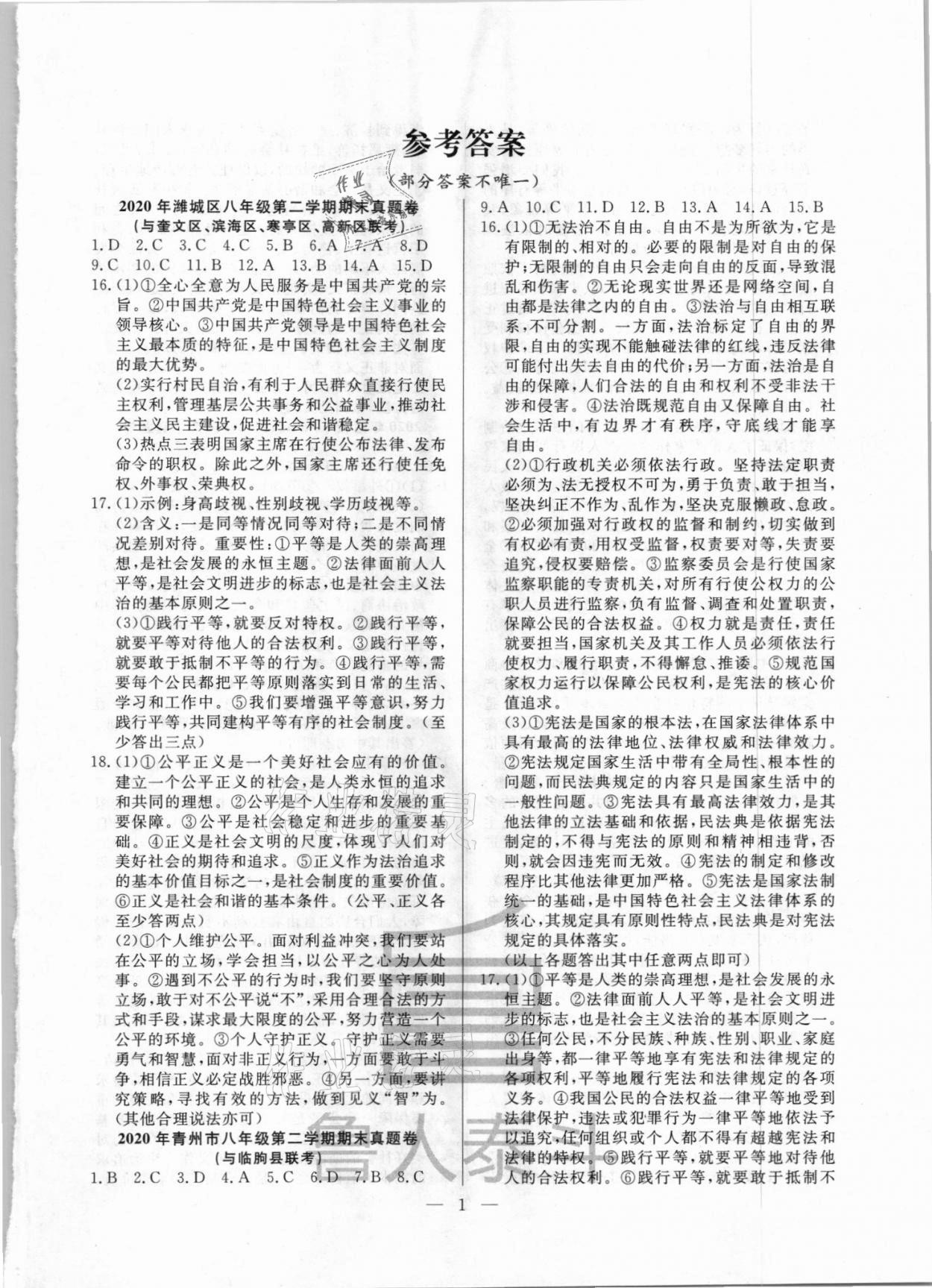 2021年考前示范卷八年級(jí)道德與法治下冊(cè)人教版濰坊專版 第1頁(yè)