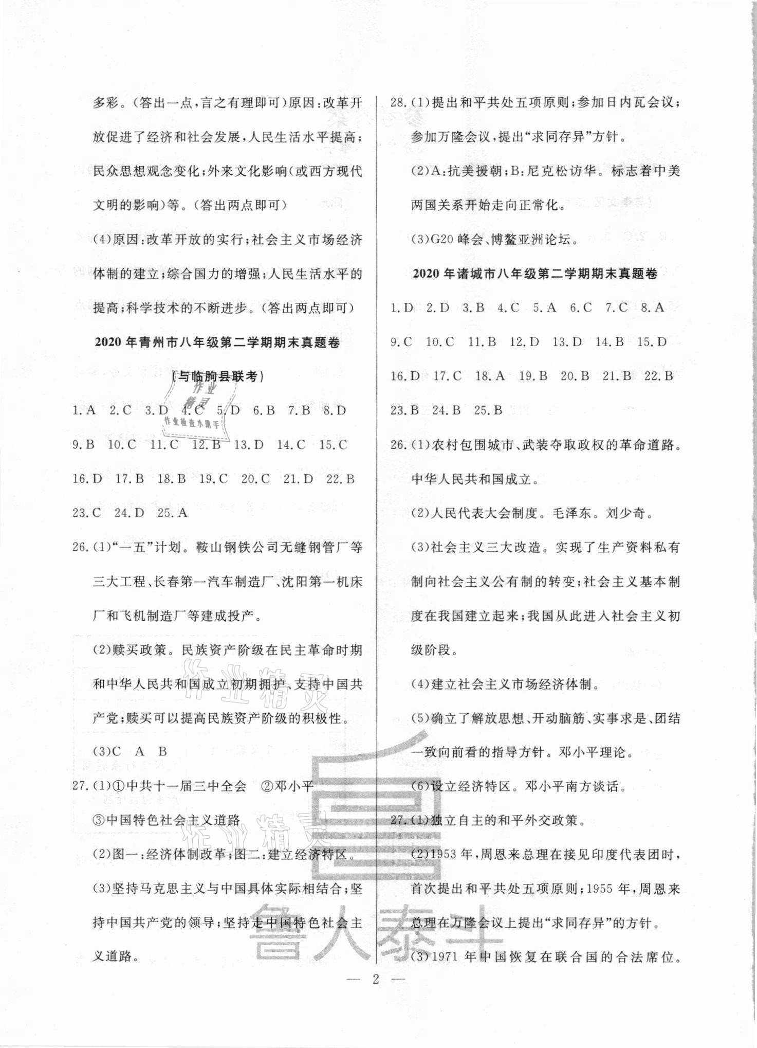 2021年考前示范卷八年級(jí)歷史下冊(cè)人教版濰坊專版 第2頁(yè)