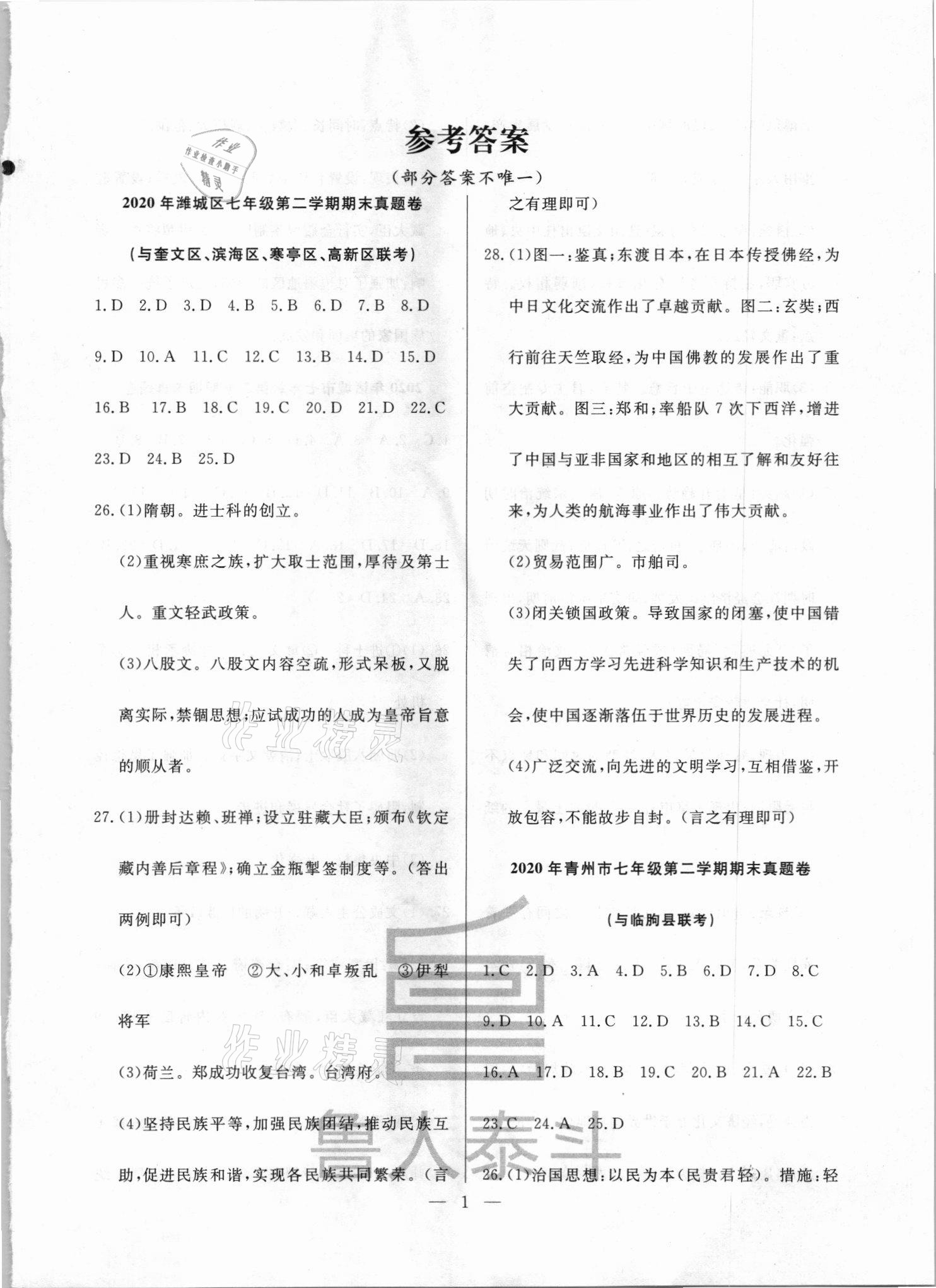 2021年考前示范卷七年級歷史下冊人教版濰坊專版 第1頁