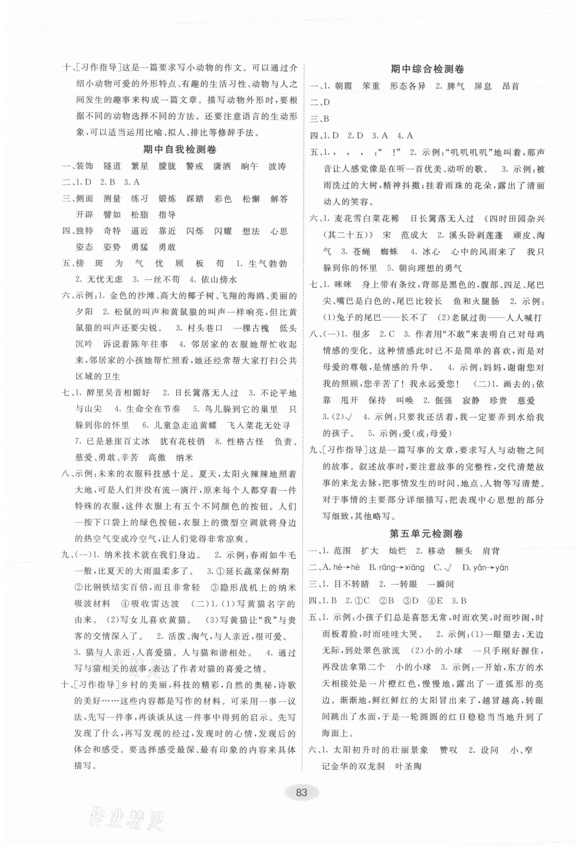 2021年神龍牛皮卷海淀考王四年級(jí)語(yǔ)文下冊(cè)人教版濰坊專版 參考答案第3頁(yè)