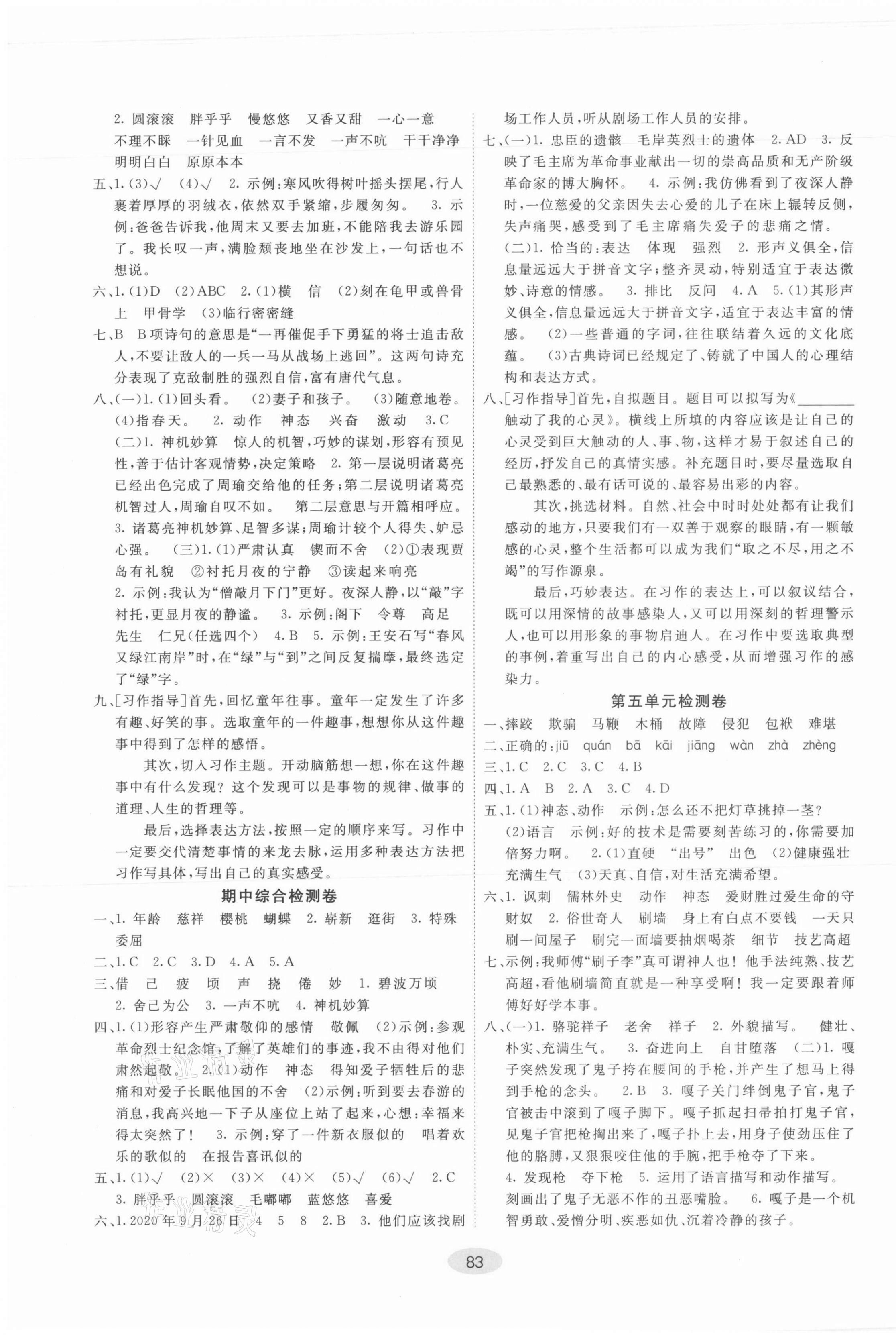 2021年神龍牛皮卷海淀考王五年級語文下冊人教版濰坊專版 參考答案第3頁