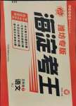 2021年神龍牛皮卷海淀考王五年級語文下冊人教版濰坊專版