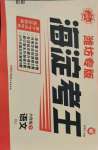 2021年神龍牛皮卷海淀考王六年級語文下冊人教版濰坊專版