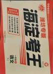 2021年神龍牛皮卷海淀考王一年級(jí)語(yǔ)文下冊(cè)人教版濰坊專版