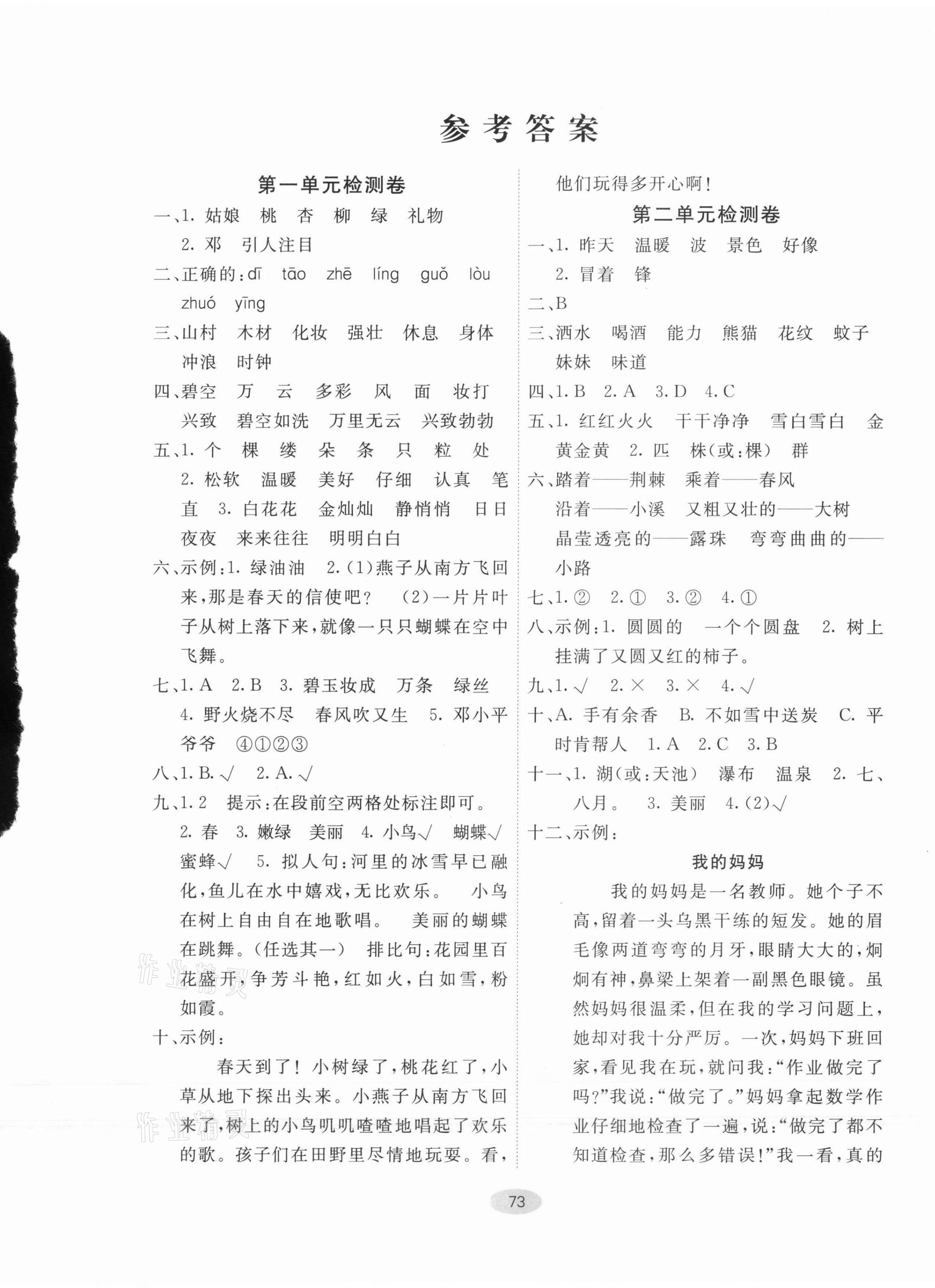 2021年神龍牛皮卷海淀考王二年級(jí)語(yǔ)文下冊(cè)人教版濰坊專版 參考答案第1頁(yè)