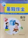 2021年暑假作業(yè)一年級(jí)數(shù)學(xué)人教版新疆青少年出版社