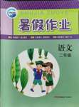 2021年暑假作業(yè)二年級(jí)語(yǔ)文人教版新疆青少年出版社