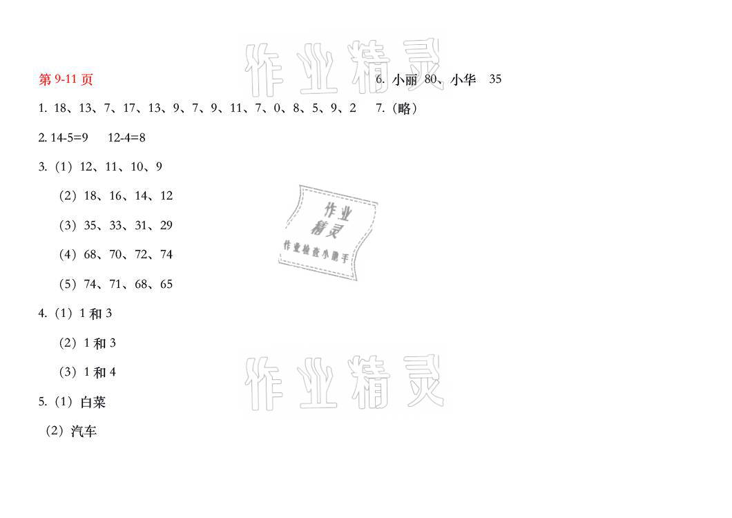 2021年暑假作業(yè)一年級數(shù)學(xué)人教版安徽少年兒童出版社 參考答案第5頁