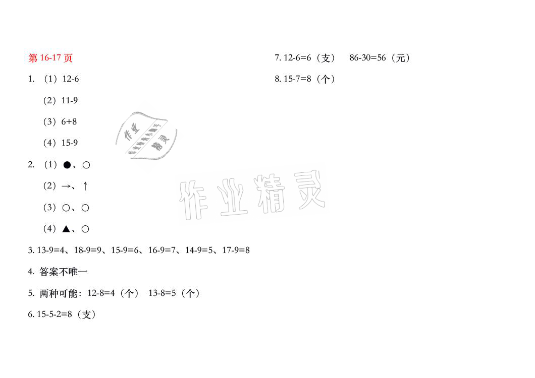 2021年暑假作业一年级数学人教版安徽少年儿童出版社 参考答案第8页