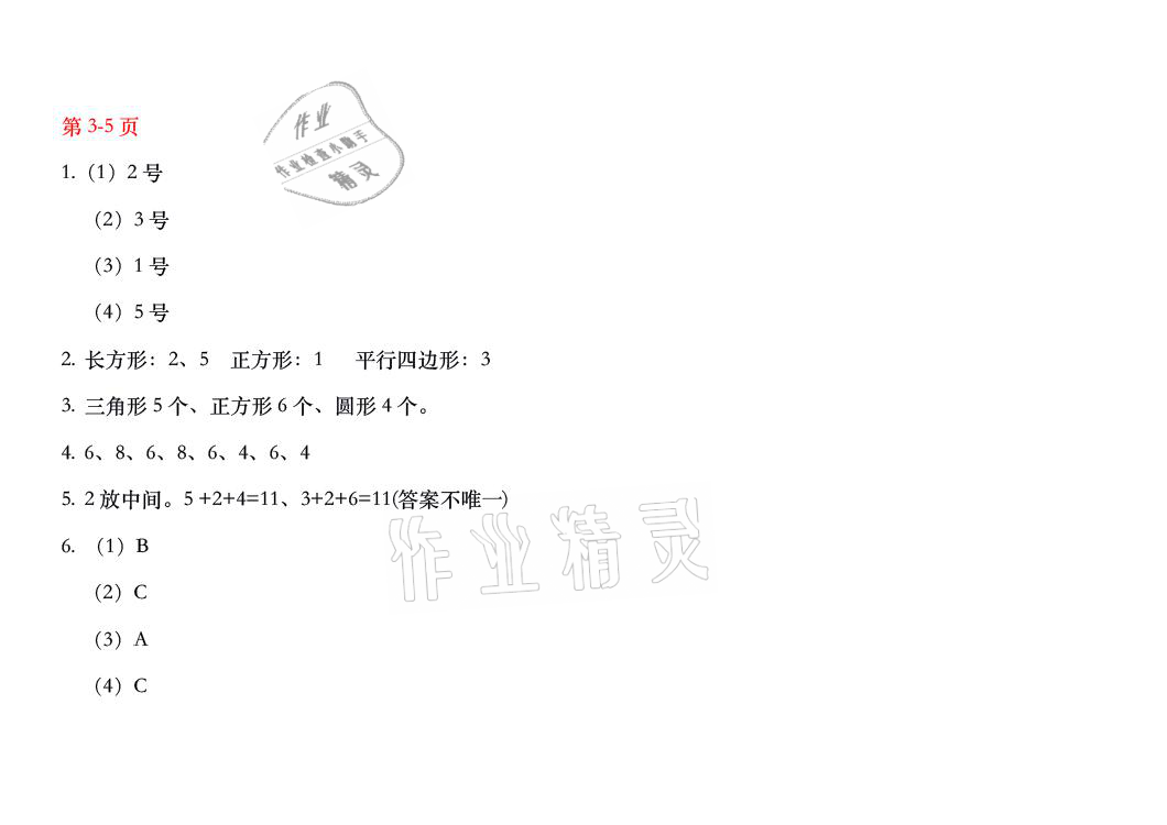 2021年暑假作业一年级数学人教版安徽少年儿童出版社 参考答案第2页