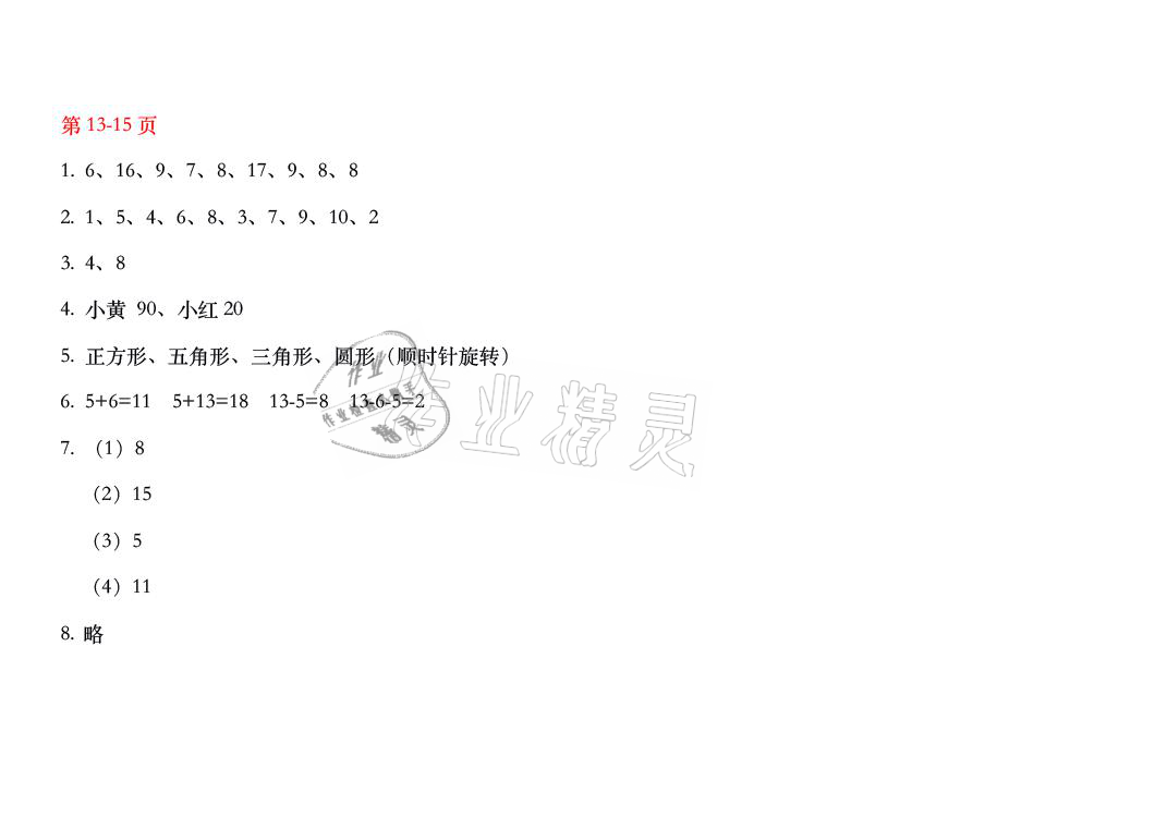 2021年暑假作業(yè)一年級數(shù)學人教版安徽少年兒童出版社 參考答案第7頁