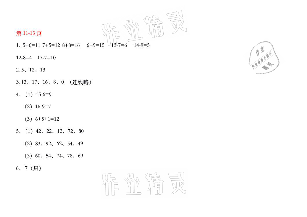 2021年暑假作业一年级数学人教版安徽少年儿童出版社 参考答案第6页