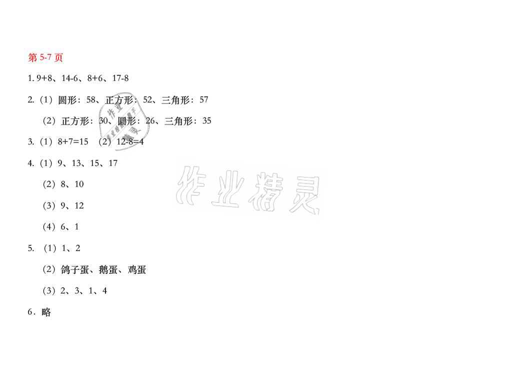 2021年暑假作业一年级数学人教版安徽少年儿童出版社 参考答案第3页