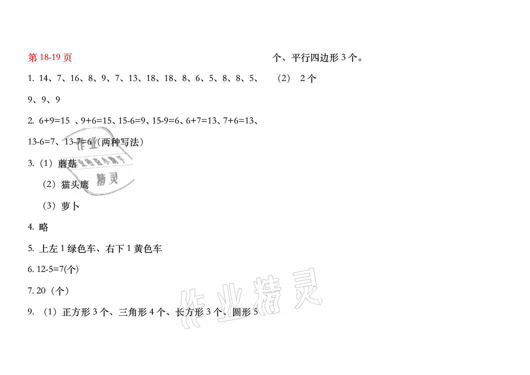 2021年暑假作业一年级数学人教版安徽少年儿童出版社 参考答案第9页